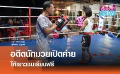 อดีตนักมวยเปิดค่ายให้เยาวชนเรียนฟรี I เรื่องดีดีทั่วไทย