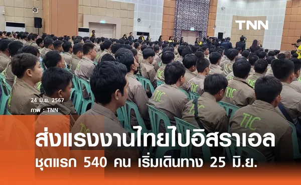 ส่งแรงงานไทยชุดแรกไปอิสราเอล 25 มิ.ย. 