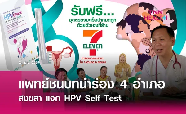 แพทย์ชนบทนำร่อง 4 อำเภอสงขลา แจก HPV Self Test