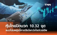 หุ้นไทยวันนี้ 24 มิถุนายน 2567 ปิดพุ่ง 10.32 จุด แนวโน้มพรุ่งนี้คาดดัชนีแกว่งไซด์เวย์อัพ