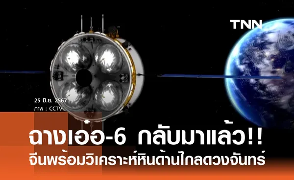 ยานสำรวจดวงจันทร์ ฉางเอ๋อ-6 ของจีน เตรียมกลับถึงโลกวันนี้ 