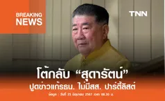 “ภูมิธรรม” โต้กลับ “สุดารัตน์” ย้ำแก้รธน.ไม่โละสส.ปาร์ตี้ลิสต์