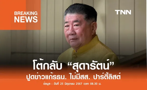 “ภูมิธรรม” โต้กลับ “สุดารัตน์” ย้ำแก้รธน.ไม่โละสส.ปาร์ตี้ลิสต์