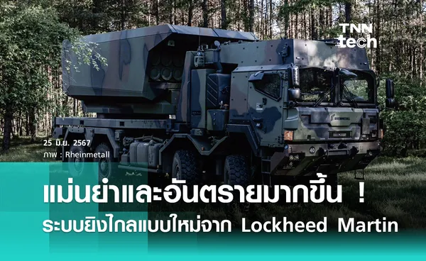 แม่นยำและอันตรายมากขึ้น ! ระบบยิงขีปนาวุธพิสัยไกลแบบใหม่จาก Lockheed Martin