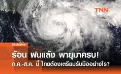 ร้อน ฝนแล้ง พายุมาครบ! ก.ค.-ส.ค. นี้ ไทยต้องเตรียมรับมืออย่างไร?