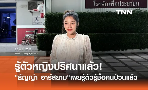 ธัญญ่า อาร์สยาม รู้ตัวแล้ว! หญิงปริศนาสุดป่วน โทรเรียกกู้ภัย-ตร.มาถึงบ้าน