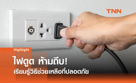 บทเรียนจากไฟฟ้าดูด ความปลอดภัยในสถานศึกษาและแนวทางป้องกัน