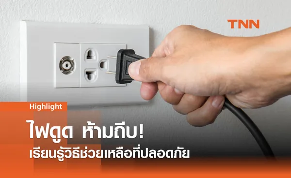 บทเรียนจากไฟฟ้าดูด ความปลอดภัยในสถานศึกษาและแนวทางป้องกัน