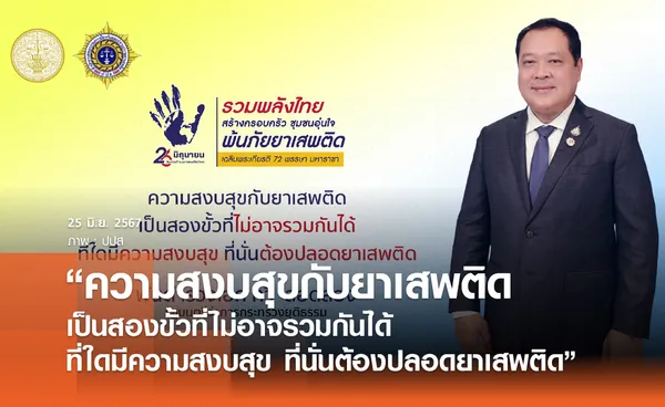 “ความสงบสุขกับยาเสพติด เป็นสองขั้วที่ไม่อาจรวมกันได้ ที่ใดมีความสงบสุข ที่นั่นต้องปลอดยาเสพติด”