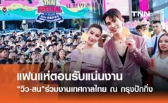 วิว-สน ลัดฟ้าสู่กรุงปักกิ่ง แฟนแห่ตอนรับสุดอบอุ่นในงาน Thai Festival in Beijing 2024