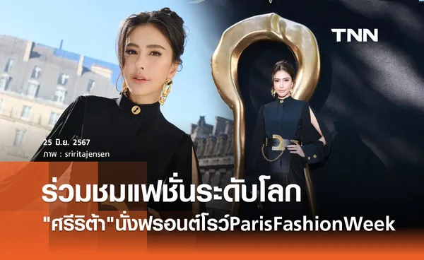 ลุคแรกสุดปัง! ศรีริต้า นั่งฟรอนต์โรว์ชม Paris Haute Couture Fashion Week