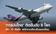 เปิด 10 อันดับ พนักงานต้อนรับบนเครื่องบินยอดเยี่ยม การบินไทย ติดอันดับ 8 ของโลก