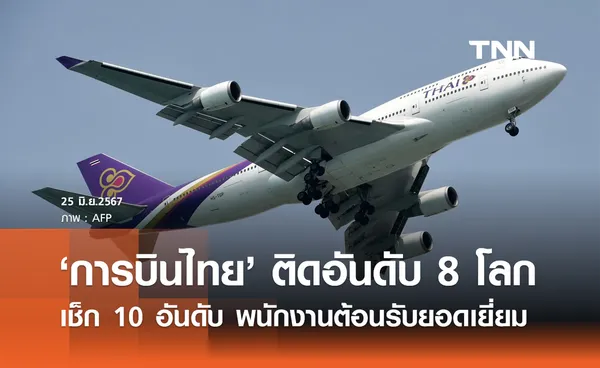 เปิด 10 อันดับ พนักงานต้อนรับบนเครื่องบินยอดเยี่ยม การบินไทย ติดอันดับ 8 ของโลก