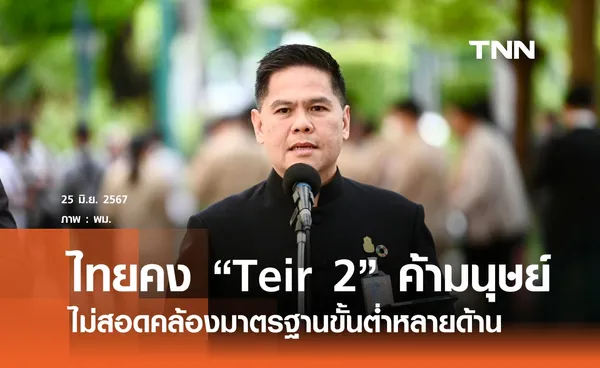 ไทยคงระดับ Teir 2 ค้ามนุษย์ 3 ปีซ้อน 