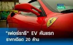 เฟอร์รารี EV คันแรก ราคาเฉียด 20 ล้าน I การตลาดเงินล้าน