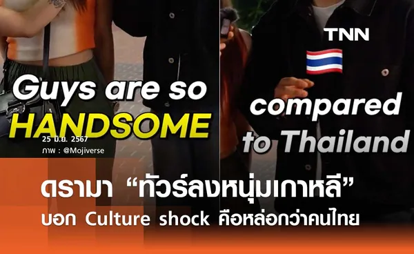 สรุปดรามา “หนุ่มเกาหลีบอกหน้าตาดีกว่าคนไทย” - ส่องสื่อนอกจัดอันดับให้ใครหล่อที่สุด!