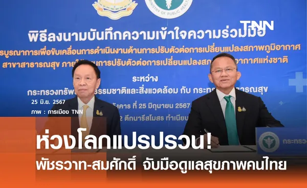 พัชรวาท-สมศักดิ์ ห่วงโลกแปรปรวน จับมือ MOU ดูแลสุขภาพคนไทย