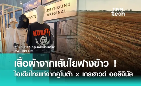 เสื้อผ้าจากเส้นใยฟางข้าว ! ไอเดียไทยสุดเท่ จาก Kubota x Greyhound Original