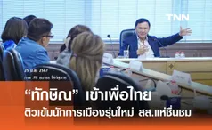 ทักษิณ ติวเข้มนักการเมืองรุ่นใหม่เพื่อไทย 