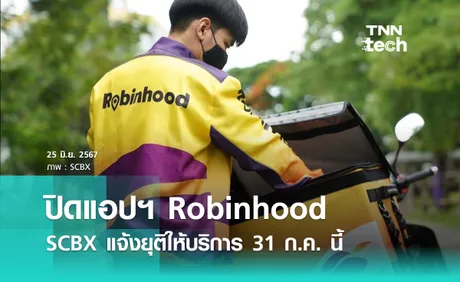 Robinhood ประกาศยุติให้บริการ คนซื้อ-คนขาย-ไรเดอร์ ใช้งานได้ถึง 31 ก.ค. นี้ 20.00 น.