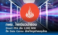 กพช. ไฟเขียวนำร่อง Direct PPA เริ่ม 2,000 MW  ดึง Data Center ยักษ์ใหญ่เข้าลงทุนไทย