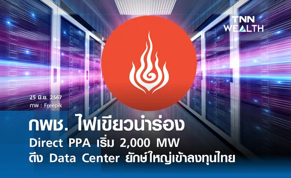 กพช. ไฟเขียวนำร่อง Direct PPA เริ่ม 2,000 MW  ดึง Data Center ยักษ์ใหญ่เข้าลงทุนไทย