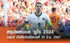 สรุปผลบอล 'ยูโร 2024' กลุ่มดี เมื่อคืนวันอังคารที่ 25 มิ.ย. 2567