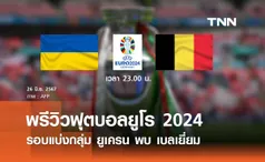 พรีวิว ฟุตบอลยูโร 2024 : ยูเครน พบ เบลเยี่ยม