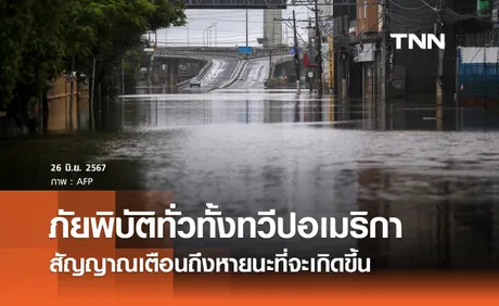 UNHCR ชี้ภัยพิบัติทั่วทั้งทวีปอเมริกา สัญญาณเตือนครั้งสำคัญก่อนเกิดหายนะ