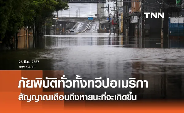 UNHCR ชี้ภัยพิบัติทั่วทั้งทวีปอเมริกา สัญญาณเตือนครั้งสำคัญก่อนเกิดหายนะ