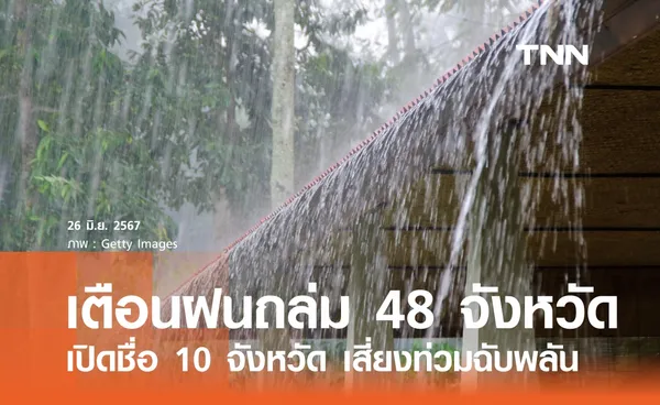 เตือนฝนถล่ม 48 จังหวัด เปิดชื่อ 10 จังหวัดเสี่ยงท่วมหนัก