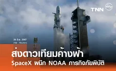 SpaceX ผนึก NOAA ส่งดาวเทียมค้างฟ้า เพื่อภารกิจภัยพิบัติ