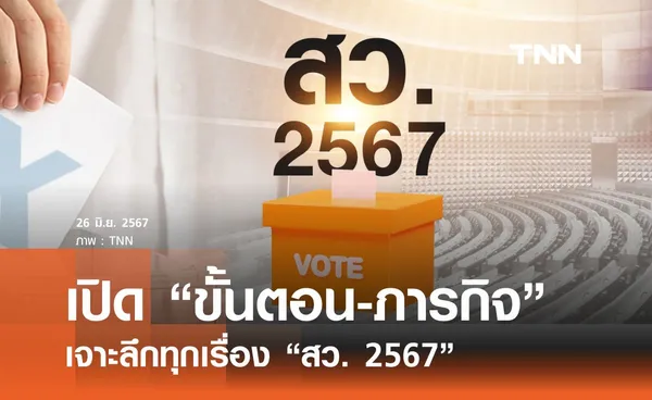 เปิดขั้นตอน-ภารกิจ เจาะลึก “สว. 2567”