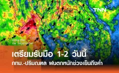 พยากรณ์อากาศ เตือน 1-2 วันนี้ กทม. และปริมณฑล เตรียมรับมือฝนตกหนักช่วงเย็นถึงค่ำ