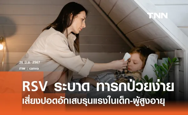 RSV ระบาดสูงหน้าฝน เด็กเล็กติดเชื้อง่าย-เสี่ยงปอดอักเสบรุนแรง  