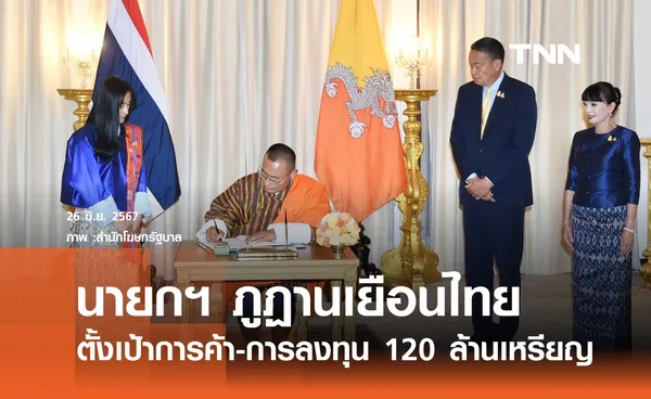 เปิดทำเนียบฯ ต้อนรับนายกฯ ภูฏาน ตั้งเป้าการค้า 120 ล้านเหรียญสหรัฐฯ 