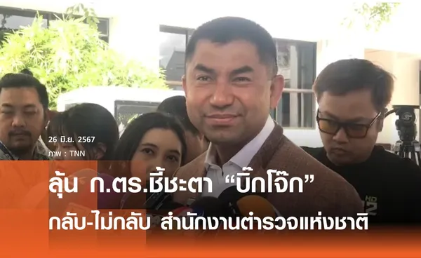 จับตาที่ประชุม ก.ตร.ชี้ชะตาบิ๊กโจ๊กกลับ-ไม่กลับตำรวจ 