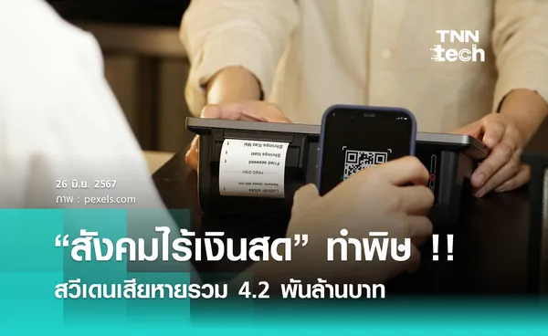 “สังคมไร้เงินสด” ทำพิษ!! สวีเดนเสียหายรวม 4.2 พันล้านบาท