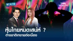 หุ้นไทยหมดเสน่ห์ ? ต่างชาติเทขายต่อเนื่อง l WEALTH LIVE