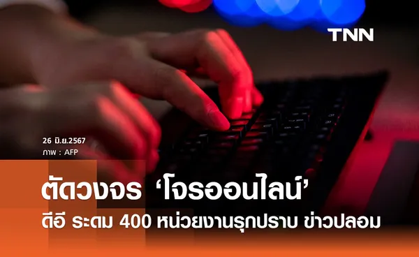 ข่าวปลอมระบาด! ดีอี ระดม 400 หน่วยงานรุกปราบ ตัดวงจร “โจรออนไลน์”