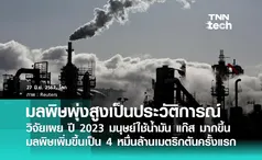 โลกเดือดรุนแรง ! ปี 2023 มนุษย์ใช้เชื้อเพลิงฟอสซิลมากขึ้น และปล่อยมลพิษพุ่งสูงเป็นประวัติการณ์