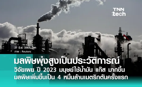 โลกเดือดรุนแรง ! ปี 2023 มนุษย์ใช้เชื้อเพลิงฟอสซิลมากขึ้น และปล่อยมลพิษพุ่งสูงเป็นประวัติการณ์