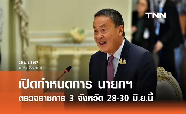 นายกฯ เตรียมลงพื้นที่ตรวจราชการ อุบลราชธานี-ศรีสะเกษ-สุรินทร์ 28-30 มิ.ย. 