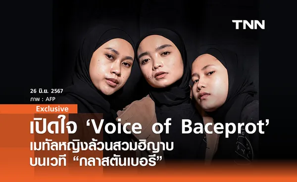 เปิดใจ 'Voice of Baceprot' เมทัลหญิงล้วนสวมฮิญาบ บนเวที “กลาสตันเบอรี”