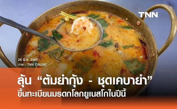 ปีนี้คนไทยเตรียมลุ้น “ต้มยำกุ้ง - ชุดเคบาย่า” ขึ้นทะเบียนมรดกโลกยูเนสโก