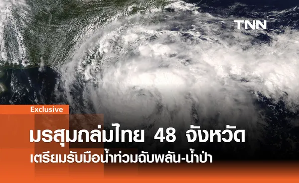 มรสุมถล่มไทย! 48 จังหวัดเตรียมรับมือ  น้ำท่วมฉับพลัน-น้ำป่า 