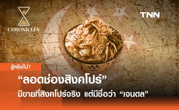 “ลอดช่องสิงคโปร์” มีขายที่สิงคโปร์จริง แต่มีชื่อว่า “เจนดล” | Chronicles