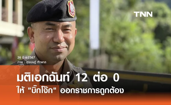 มติเอกฉันท์ 12 ต่อ 0 ให้ “บิ๊กโจ๊ก พล.ต.อ.สุรเชษฐ์ หักพาล” ออกราชการถูกต้อง