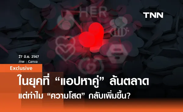 ในยุคที่ “แอปหาคู่”  ล้นตลาด แต่ทำไม “ความโสด” กลับเพิ่มขึ้น?