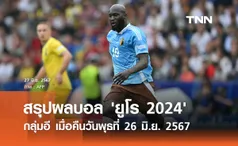 สรุปผลบอล 'ยูโร 2024' กลุ่มอี เมื่อคืนวันพุธที่ 26 มิ.ย. 2567